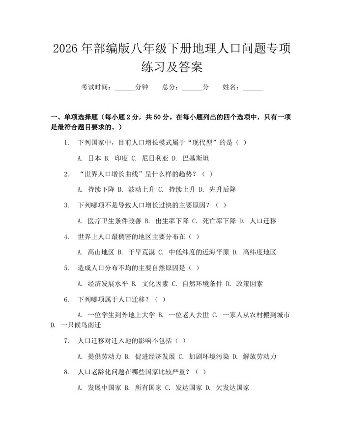 2026年部编版八年级下册地理人口问题专项练习及答案:(docx+pdf)免费下载