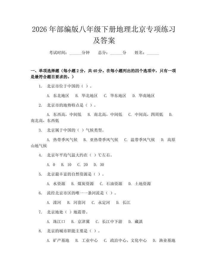 2026年部编版八年级下册地理北京专项练习及答案：(docx+pdf)免费下载