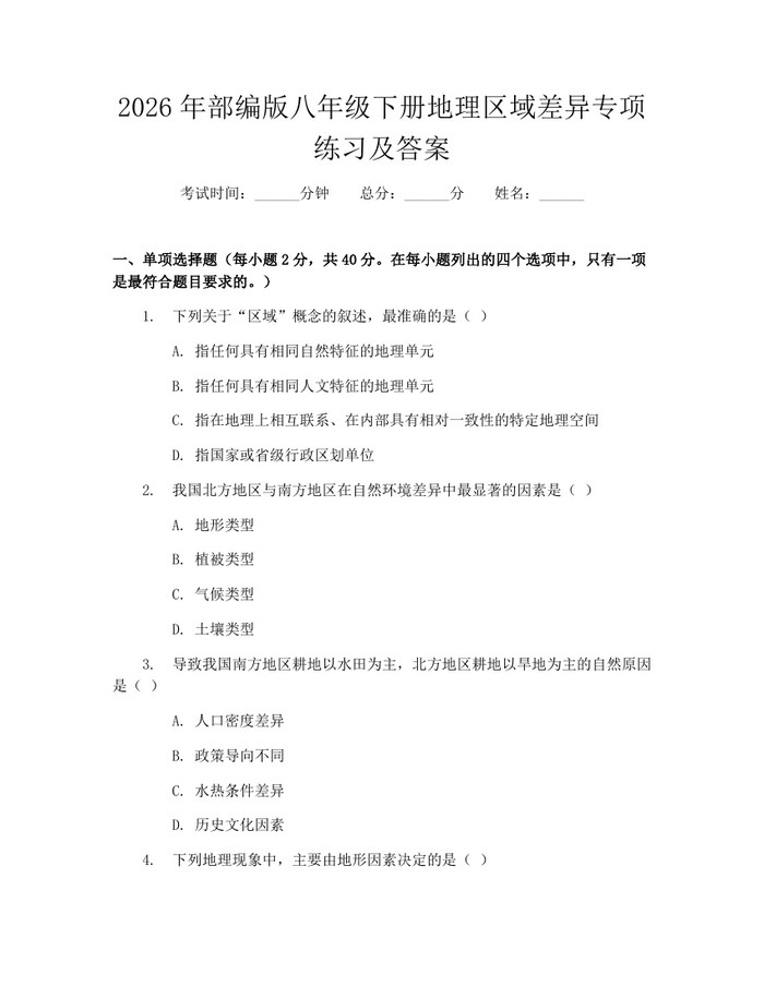 2026年部编版八年级下册地理区域差异专项练习及答案：(docx+pdf)免费下载