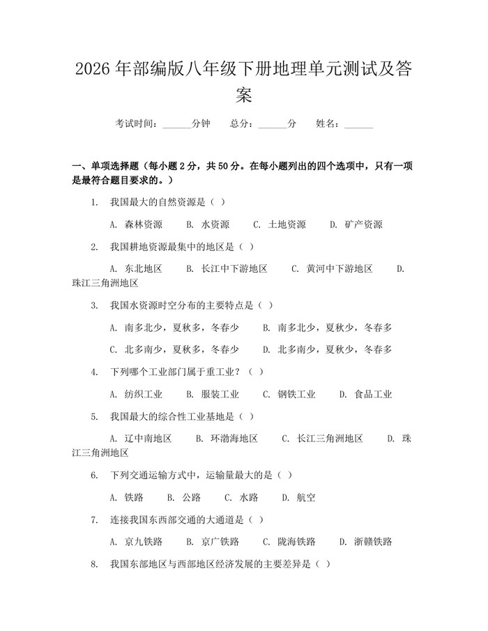 2026年部编版八年级下册地理单元测试及答案：(docx+pdf)免费下载