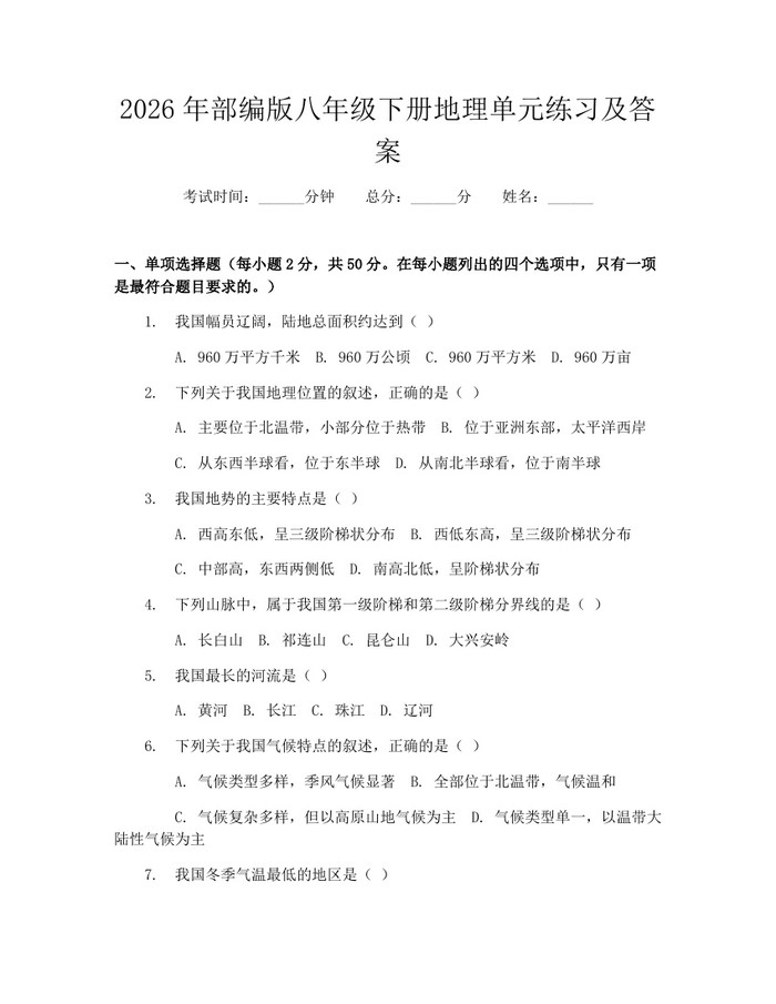2026年部编版八年级下册地理单元练习及答案：(docx+pdf)免费下载