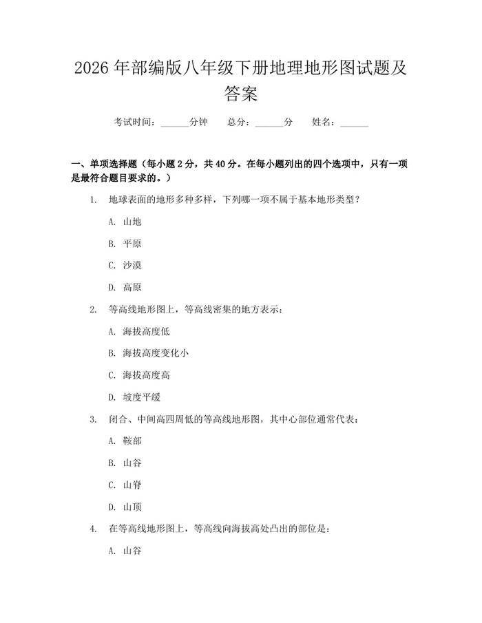 详细阅读:2026年部编版八年级下册地理地形图试题及答案:(docx+pdf)免费下载 2026年部编版八年级下册地理地形图试题及答案:(docx+pdf)免费下载