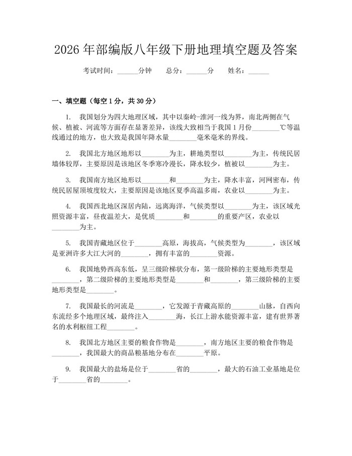 2026年部编版八年级下册地理填空题及答案：(docx+pdf)免费下载