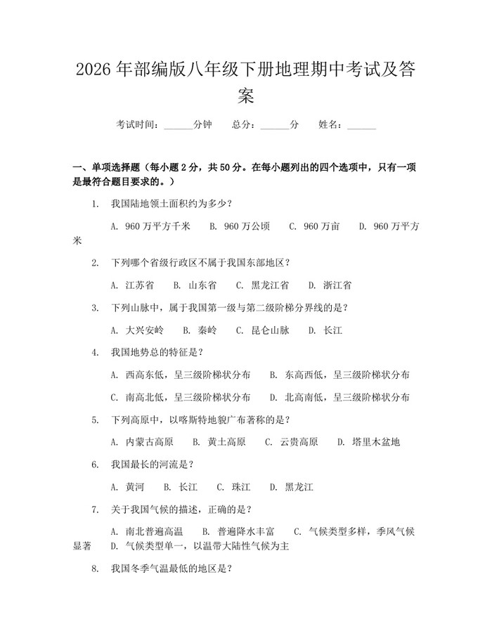 2026年部编版八年级下册地理期中考试及答案：(docx+pdf)免费下载