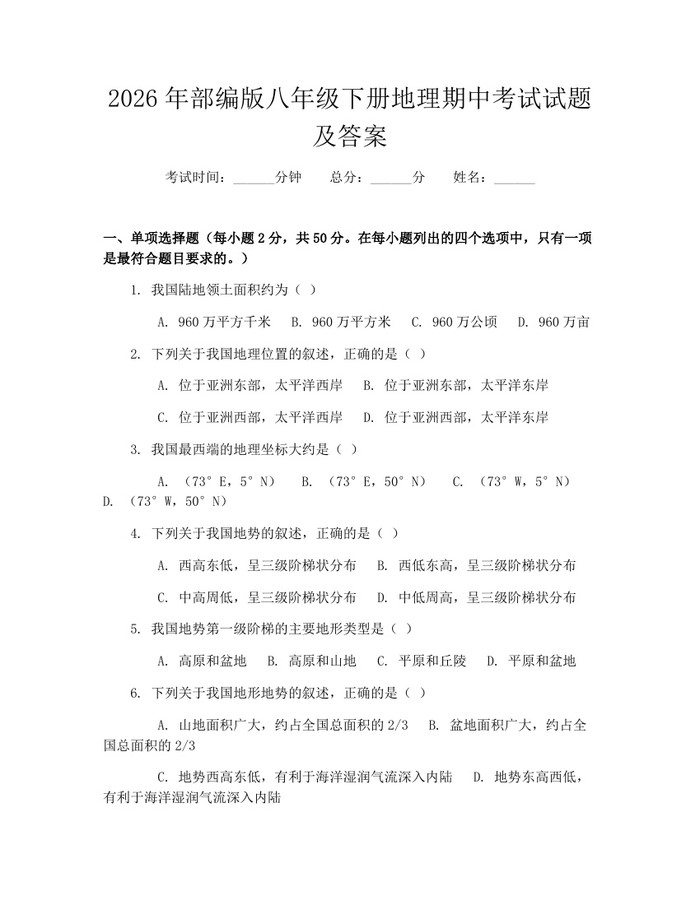 2026年部编版八年级下册地理期中考试试题及答案:(docx+pdf)免费下载