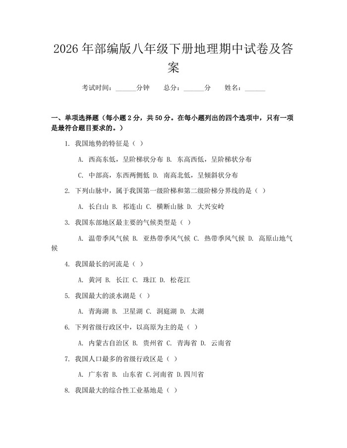 2026年部编版八年级下册地理期中试卷及答案：(docx+pdf)免费下载