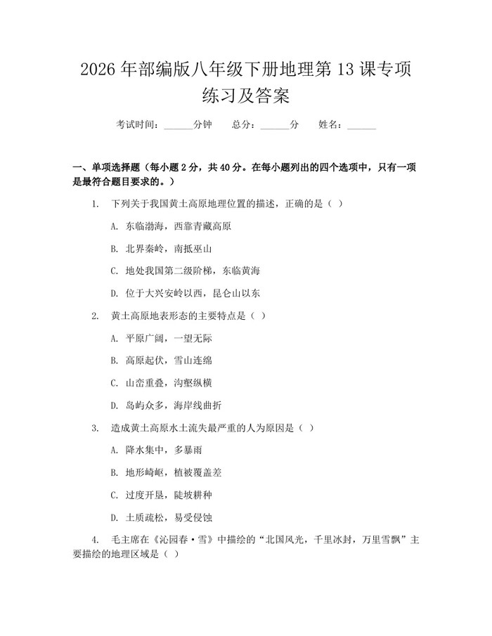 2026年部编版八年级下册地理第13课专项练习及答案：(docx+pdf)免费下载