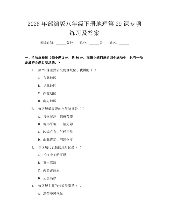 2026年部编版八年级下册地理第29课专项练习及答案：(docx+pdf)免费下载