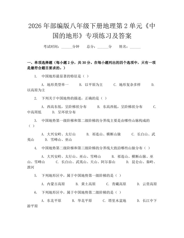 2026年部编版八年级下册地理第2单元《中国的地形》专项练习及答案：(docx+pdf)免费下载