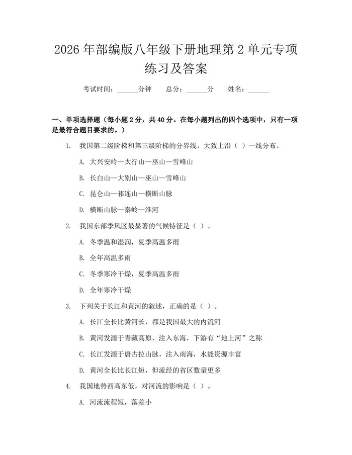 2026年部编版八年级下册地理第2单元专项练习及答案:(docx+pdf)免费下载