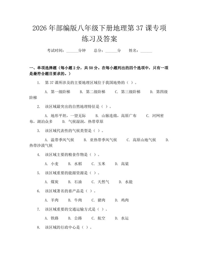 2026年部编版八年级下册地理第37课专项练习及答案：(docx+pdf)免费下载