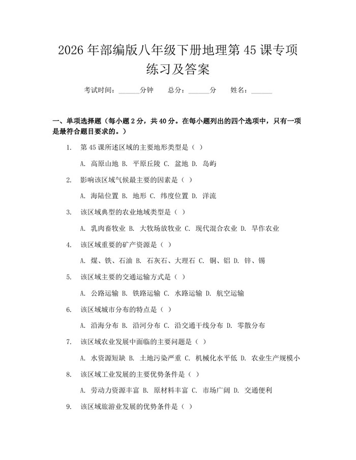 2026年部编版八年级下册地理第45课专项练习及答案：(docx+pdf)免费下载
