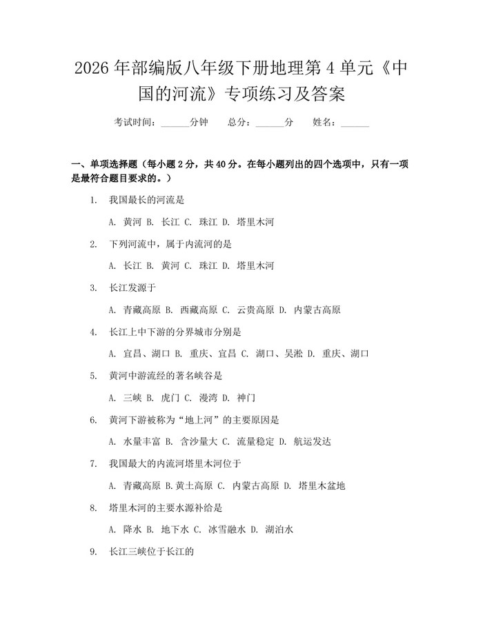 2026年部编版八年级下册地理第4单元《中国的河流》专项练习及答案：(docx+pdf)免费下载