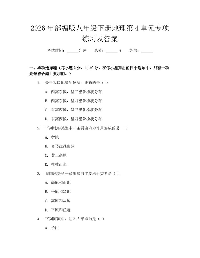 2026年部编版八年级下册地理第4单元专项练习及答案：(docx+pdf)免费下载
