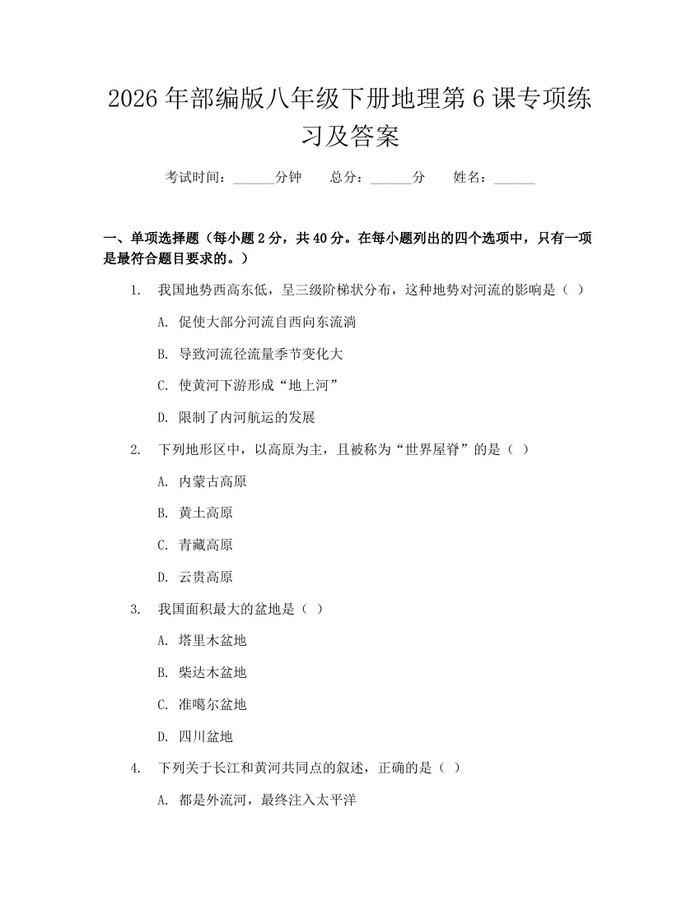 2026年部编版八年级下册地理第6课专项练习及答案：(docx+pdf)免费下载