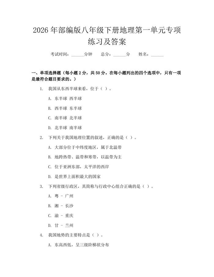 2026年部编版八年级下册地理第一单元专项练习及答案：(docx+pdf)免费下载