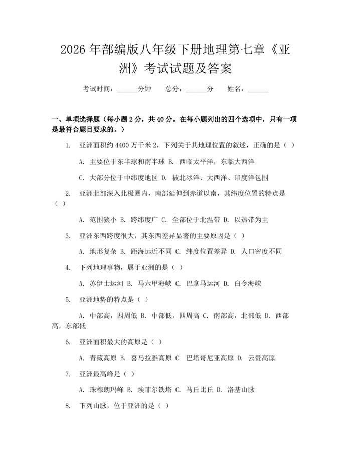 2026年部编版八年级下册地理第七章《亚洲》考试试题及答案:(docx+pdf)免费下载