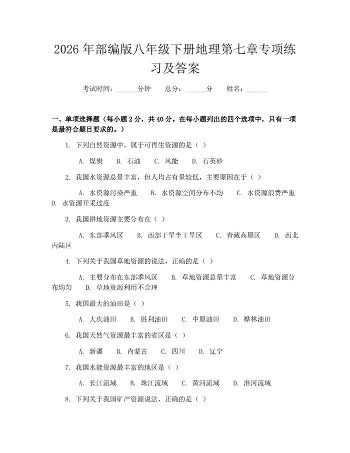2026年部编版八年级下册地理第七章专项练习及答案：(docx+pdf)免费下载