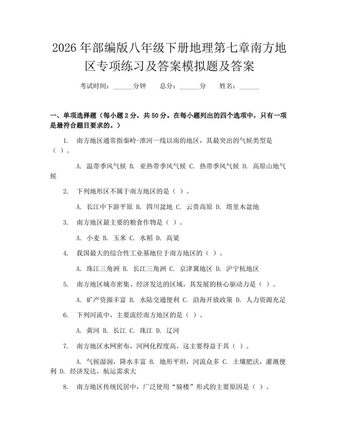 2026年部编版八年级下册地理第七章南方地区专项练习及答案模拟题及答案：(docx+pdf)免费下载