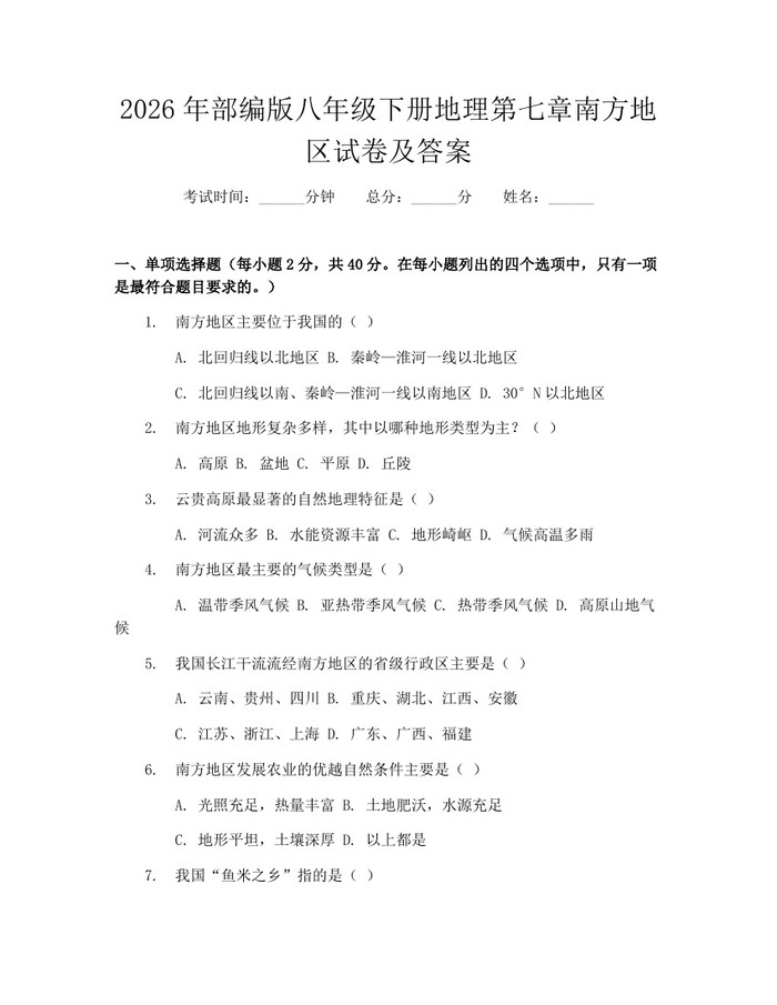 2026年部编版八年级下册地理第七章南方地区试卷及答案：(docx+pdf)免费下载