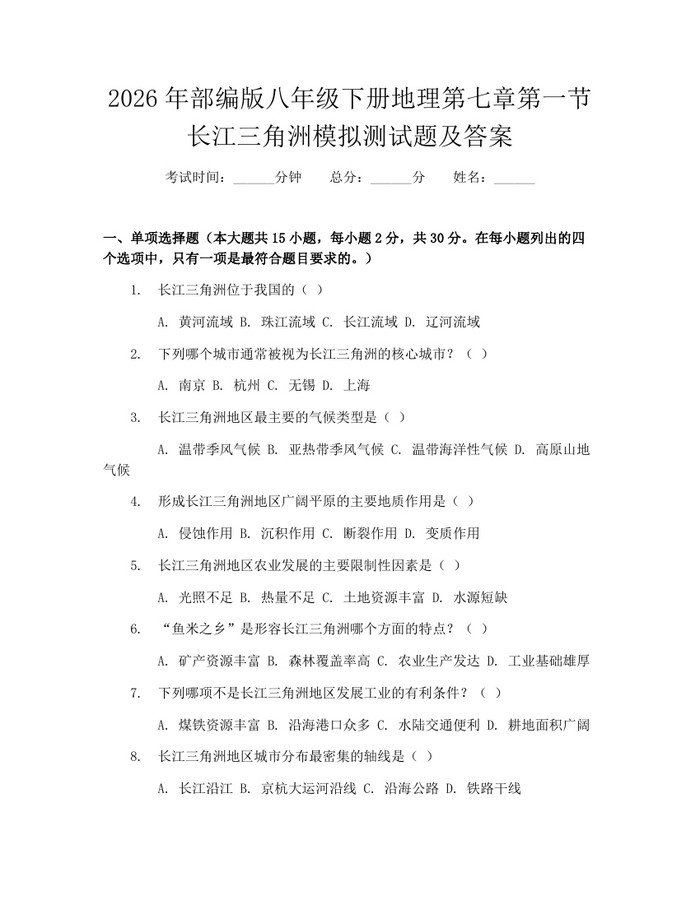 2026年部编版八年级下册地理第七章第一节长江三角洲模拟测试题及答案:(docx+pdf)免费下载
