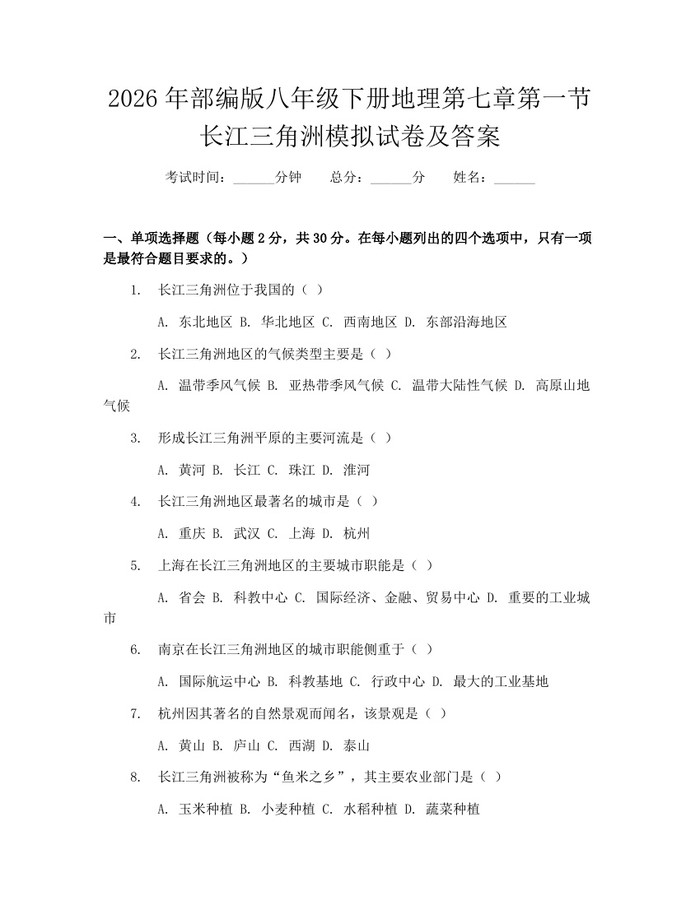 2026年部编版八年级下册地理第七章第一节长江三角洲模拟试卷及答案：(docx+pdf)免费下载