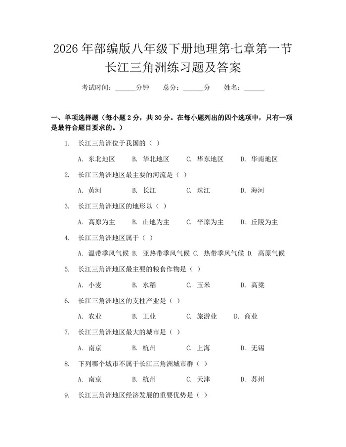 2026年部编版八年级下册地理第七章第一节长江三角洲练习题及答案:(docx+pdf)免费下载