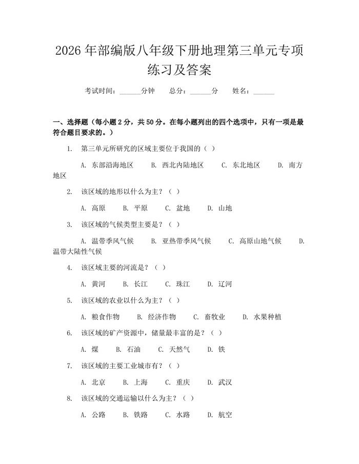 2026年部编版八年级下册地理第三单元专项练习及答案：(docx+pdf)免费下载