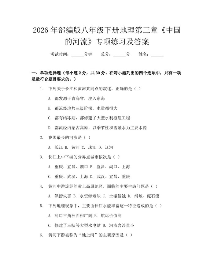 2026年部编版八年级下册地理第三章《中国的河流》专项练习及答案:(docx+pdf)免费下载