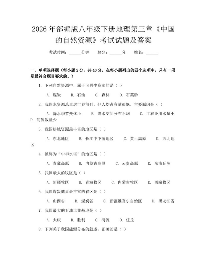 2026年部编版八年级下册地理第三章《中国的自然资源》考试试题及答案:(docx+pdf)免费下载