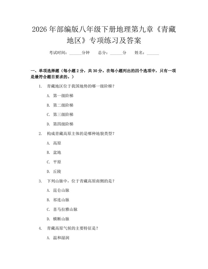 2026年部编版八年级下册地理第九章《青藏地区》专项练习及答案：(docx+pdf)免费下载