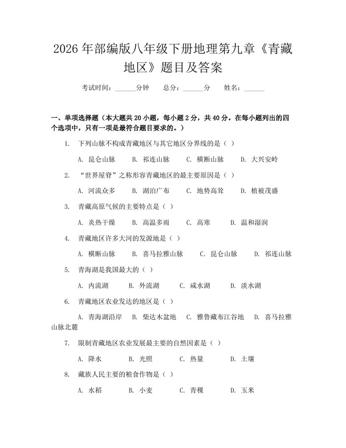2026年部编版八年级下册地理第九章《青藏地区》题目及答案：(docx+pdf)免费下载