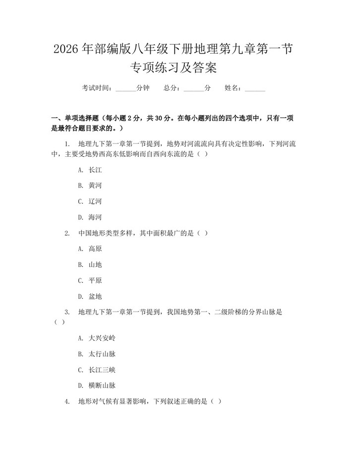 2026年部编版八年级下册地理第九章第一节专项练习及答案：(docx+pdf)免费下载