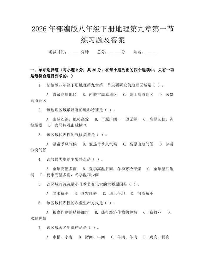 2026年部编版八年级下册地理第九章第一节练习题及答案:(docx+pdf)免费下载