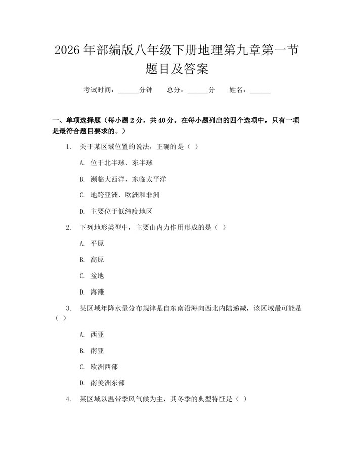2026年部编版八年级下册地理第九章第一节题目及答案：(docx+pdf)免费下载