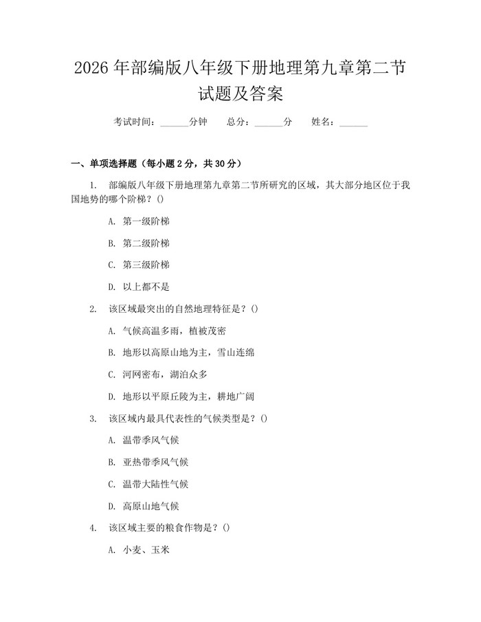 2026年部编版八年级下册地理第九章第二节试题及答案：(docx+pdf)免费下载