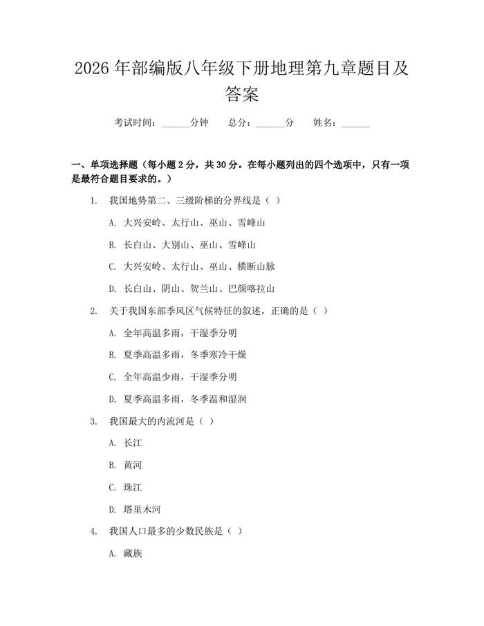 2026年部编版八年级下册地理第九章题目及答案：(docx+pdf)免费下载