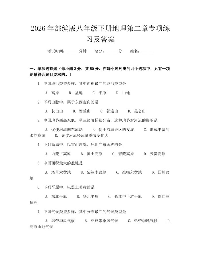 2026年部编版八年级下册地理第二章专项练习及答案:(docx+pdf)免费下载