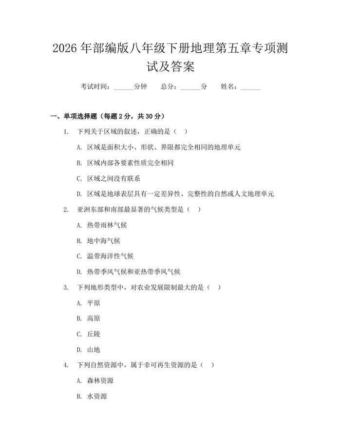 2026年部编版八年级下册地理第五章专项测试及答案:(docx+pdf)免费下载