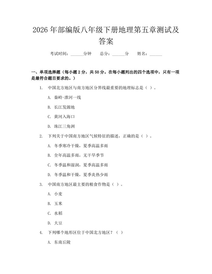 2026年部编版八年级下册地理第五章测试及答案：(docx+pdf)免费下载