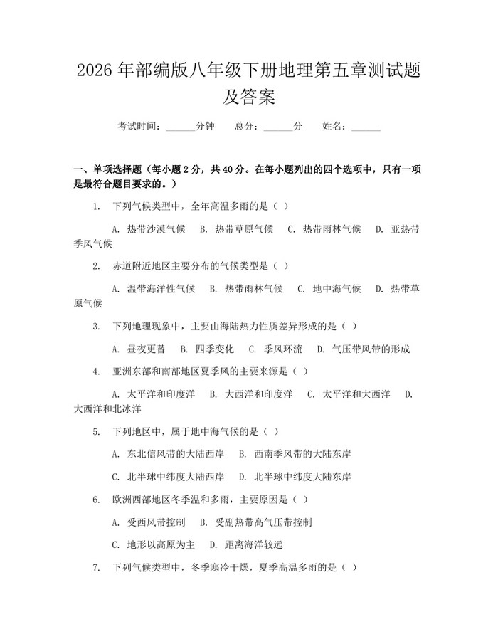 2026年部编版八年级下册地理第五章测试题及答案：(docx+pdf)免费下载