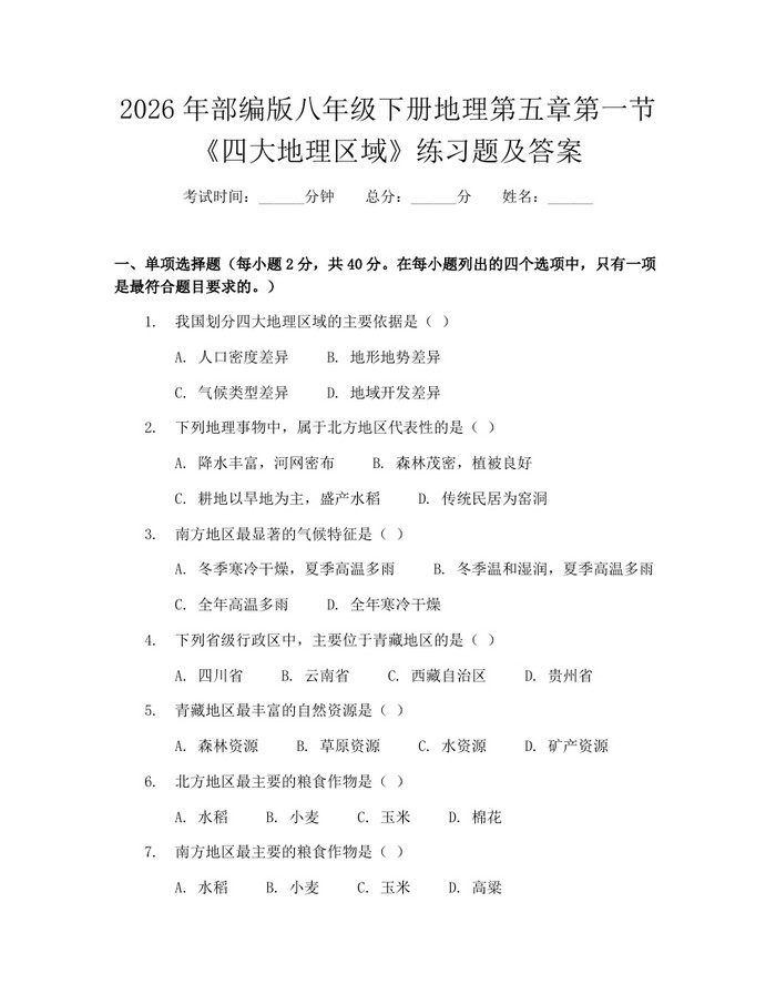 2026年部编版八年级下册地理第五章第一节《四大地理区域》练习题及答案：(docx+pdf)免费下载