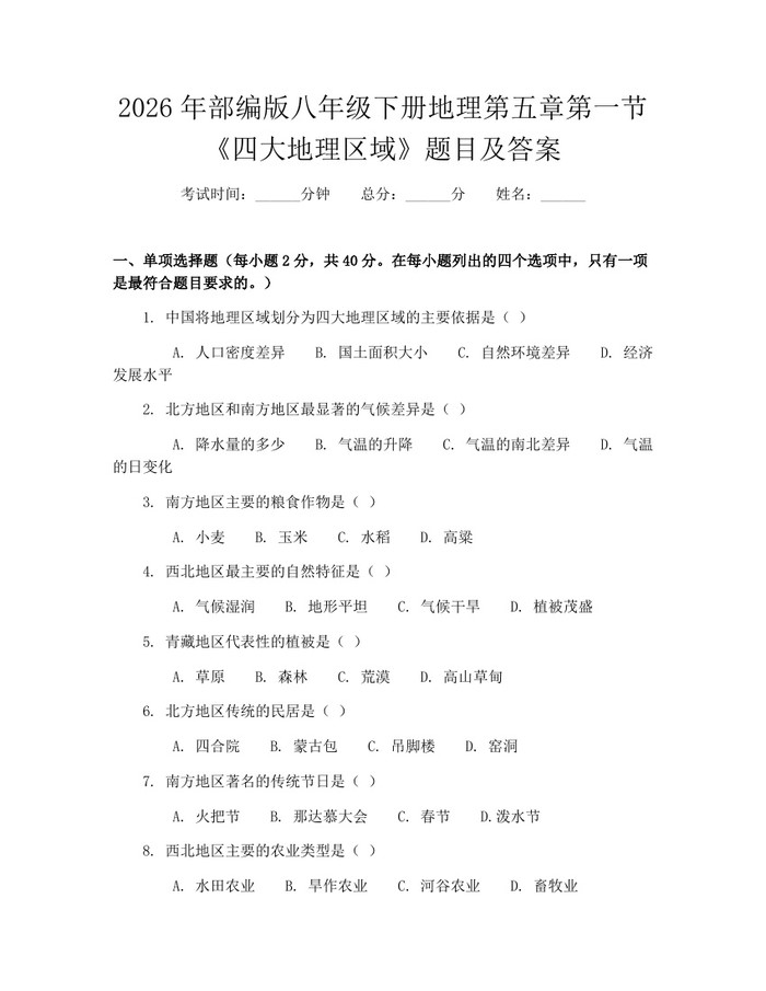 2026年部编版八年级下册地理第五章第一节《四大地理区域》题目及答案：(docx+pdf)免费下载