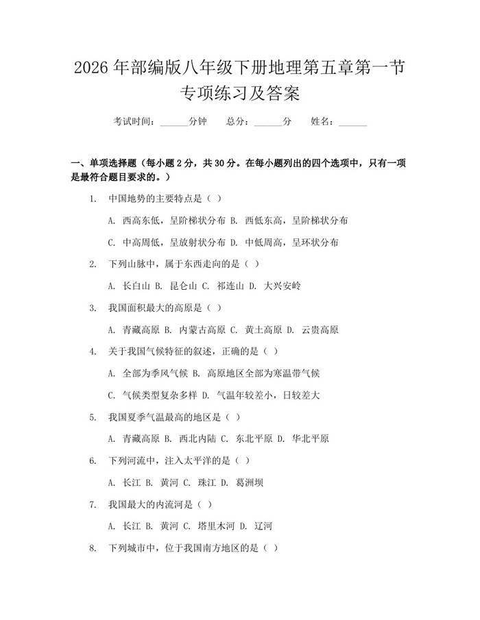 2026年部编版八年级下册地理第五章第一节专项练习及答案：(docx+pdf)免费下载