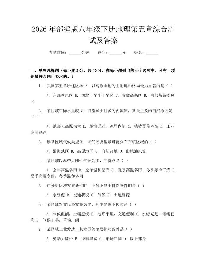 2026年部编版八年级下册地理第五章综合测试及答案：(docx+pdf)免费下载
