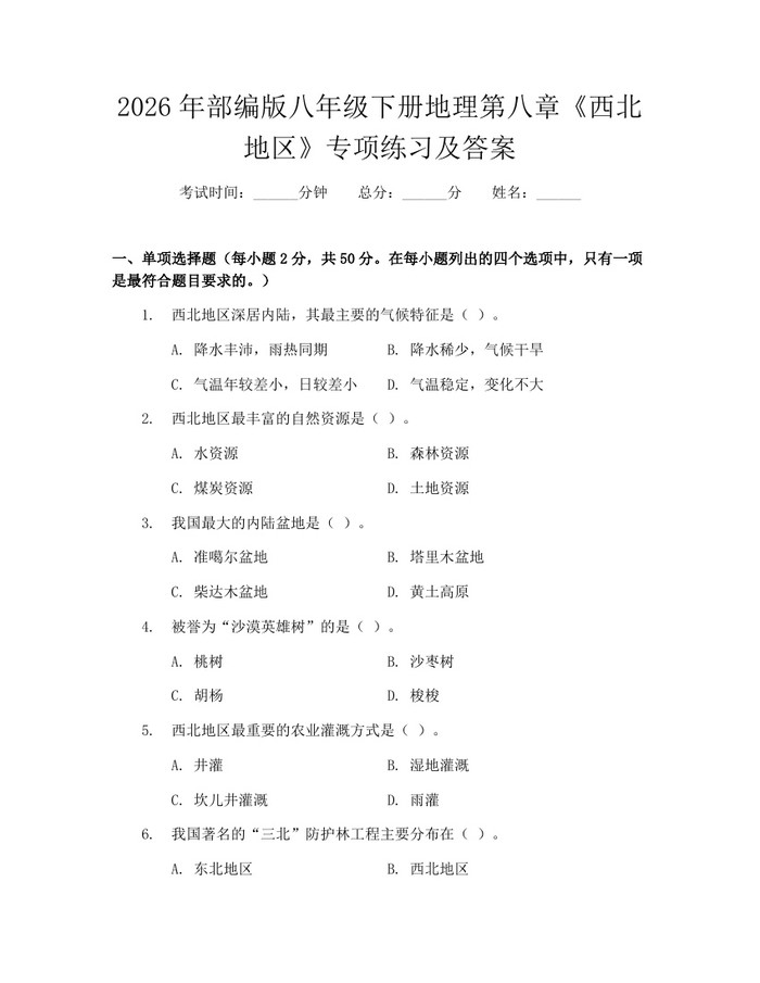 2026年部编版八年级下册地理第八章《西北地区》专项练习及答案：(docx+pdf)免费下载