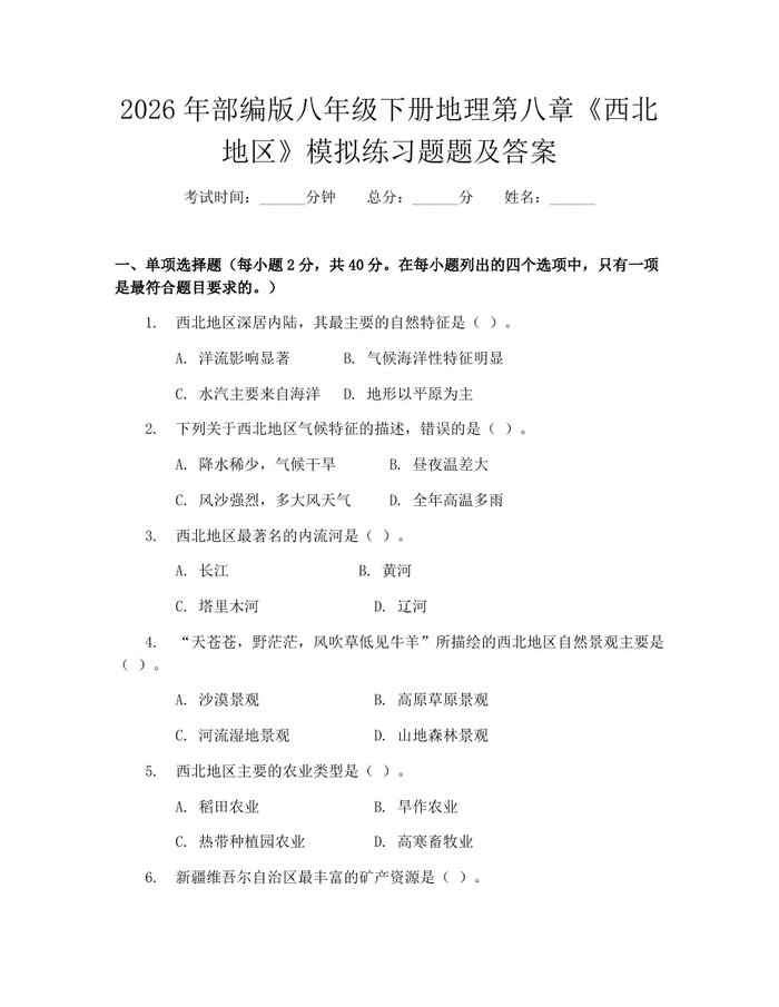 2026年部编版八年级下册地理第八章《西北地区》模拟练习题题及答案：(docx+pdf)免费下载