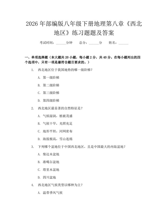 2026年部编版八年级下册地理第八章《西北地区》练习题题及答案:(docx+pdf)免费下载
