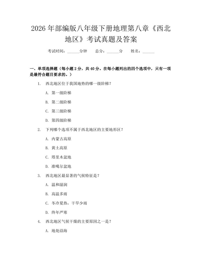 2026年部编版八年级下册地理第八章《西北地区》考试真题及答案：(docx+pdf)免费下载