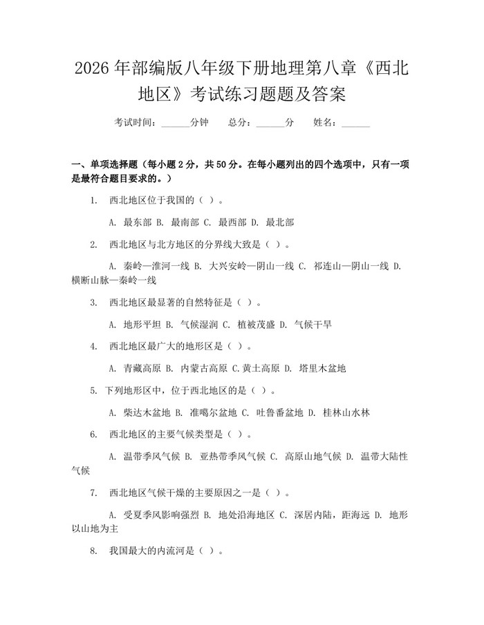 2026年部编版八年级下册地理第八章《西北地区》考试练习题题及答案：(docx+pdf)免费下载